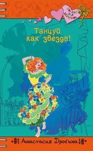 бесплатно читать книгу Танцуй как звезда! автора Анастасия Дробина