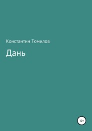 бесплатно читать книгу Дань автора Константин Томилов