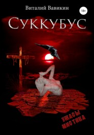бесплатно читать книгу Суккубус автора Виталий Вавикин