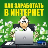бесплатно читать книгу Как заработать в Интернет автора Никита Соболев