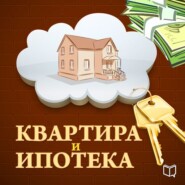 бесплатно читать книгу Квартира и ипотека. 50 хитростей покупки автора Роман Зуев