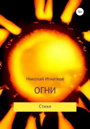 бесплатно читать книгу Огни автора Николай Игнатков