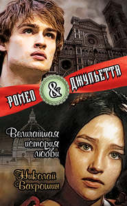 бесплатно читать книгу Ромео и Джульетта. Величайшая история любви автора Николай Бахрошин