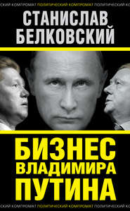 бесплатно читать книгу Бизнес Владимира Путина автора Станислав Белковский