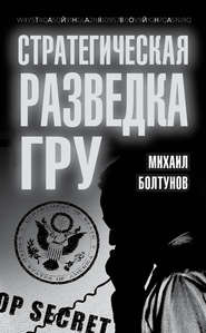 бесплатно читать книгу Стратегическая разведка ГРУ автора Михаил Болтунов