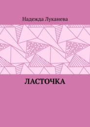 бесплатно читать книгу Ласточка автора Надежда Луканева