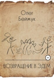 бесплатно читать книгу Возвращение в Эдем автора Олег Беймук