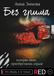 бесплатно читать книгу Без грима автора Анна Зимова
