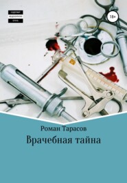 бесплатно читать книгу Врачебная тайна автора Роман Тарасов
