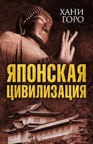 бесплатно читать книгу Японская цивилизация автора Хани Горо