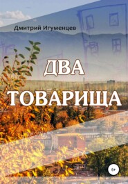 бесплатно читать книгу Два товарища автора Дмитрий Игуменцев