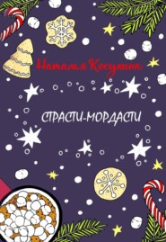 бесплатно читать книгу Страсти-мордасти автора Наталья Косухина