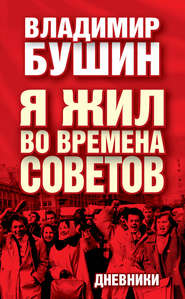 бесплатно читать книгу Я жил во времена Советов. Дневники автора Владимир Бушин