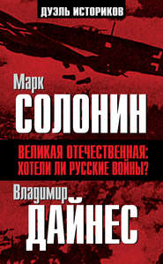 бесплатно читать книгу Великая Отечественная. Хотели ли русские войны? автора Марк Солонин