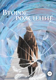 бесплатно читать книгу Второе рождение автора Наталья Селиванова