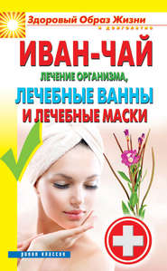 бесплатно читать книгу Иван-чай. Лечение организма, лечебные ванны и лечебные маски автора Антонина Соколова