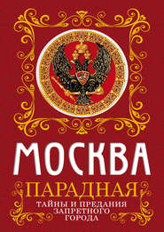 бесплатно читать книгу Москва парадная. Тайны и предания Запретного города автора Ирина Сергиевская