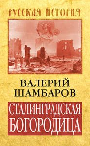 бесплатно читать книгу Сталинградская Богородица автора Валерий Шамбаров
