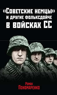 бесплатно читать книгу «Советские немцы» и другие фольксдойче в войсках СС автора Роман Пономаренко