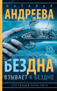 бесплатно читать книгу Бездна взывает к бездне автора Наталья Андреева