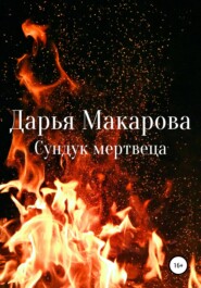 бесплатно читать книгу Сундук мертвеца автора Дарья Макарова