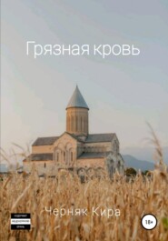 бесплатно читать книгу Грязная кровь автора Кира Черняк