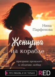 бесплатно читать книгу Женщина на корабле автора Нина Парфёнова