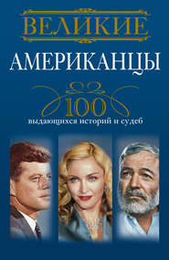 бесплатно читать книгу Великие американцы. 100 выдающихся историй и судеб автора Андрей Гусаров