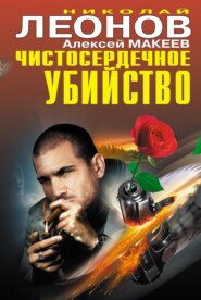 бесплатно читать книгу Чистосердечное убийство (сборник) автора Николай Леонов