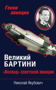 бесплатно читать книгу Великий Бартини. «Воланд» советской авиации автора Николай Якубович