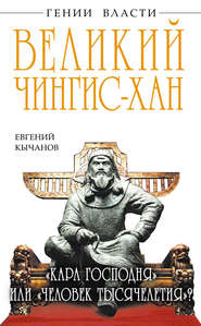 бесплатно читать книгу Великий Чингис-хан. «Кара Господня» или «человек тысячелетия»? автора Евгений Кычанов