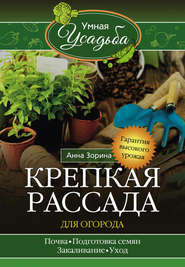 бесплатно читать книгу Крепкая рассада для огорода. Гарантия высокого урожая автора Анна Зорина