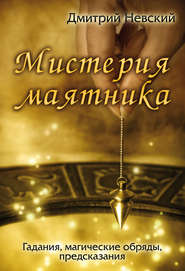 бесплатно читать книгу Мистерия маятника автора Дмитрий Невский