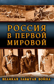 бесплатно читать книгу Россия в Первой Мировой. Великая забытая война автора  Сборник