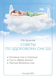 бесплатно читать книгу Советы по здоровому сну 2.0 автора Роман Бузунов