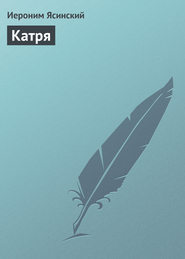 бесплатно читать книгу Катря автора Иероним Ясинский