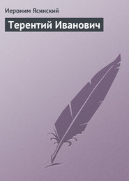 бесплатно читать книгу Терентий Иванович автора Иероним Ясинский