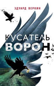 бесплатно читать книгу Кусатель ворон автора Эдуард Веркин