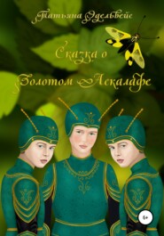 бесплатно читать книгу Сказка о Золотом Аскалафе автора Татьяна Эдельвейс