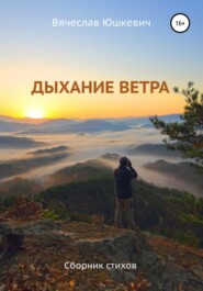 бесплатно читать книгу Дыхание ветра автора Вячеслав Юшкевич