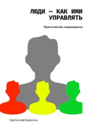 бесплатно читать книгу Люди – как ими управлять автора Святослав Бирюлин