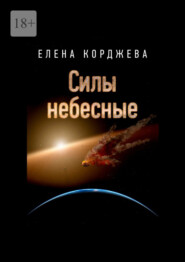 бесплатно читать книгу Силы небесные автора Елена Корджева