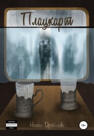 бесплатно читать книгу Плацкарт автора Настя Дробышева