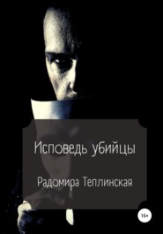 бесплатно читать книгу Исповедь убийцы автора Радомира Теплинская