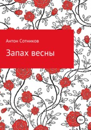 бесплатно читать книгу Запах весны автора Антон Сотников