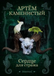 бесплатно читать книгу Сердце для стража автора Артем Каменистый