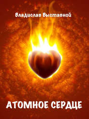бесплатно читать книгу Атомное сердце автора Владислав Выставной