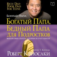 бесплатно читать книгу Богатый папа, бедный папа для подростков автора Роберт Кийосаки