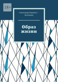 бесплатно читать книгу Образ жизни автора Александр Баранов-Кочевник