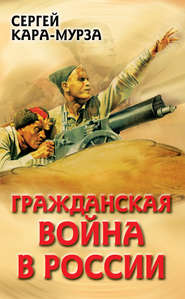бесплатно читать книгу Гражданская война в России автора Сергей Кара-Мурза
